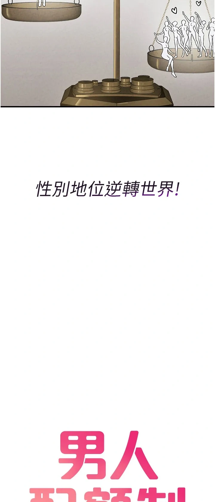 男人配额制第2话P63