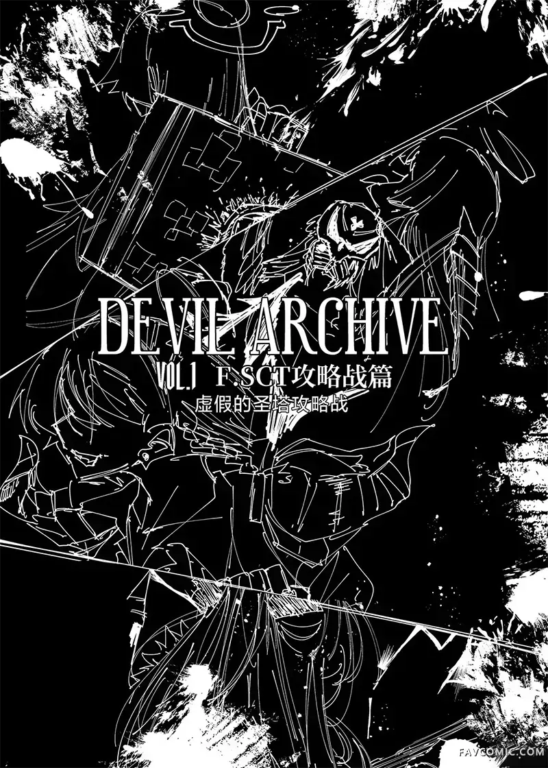DEVIL ARCHIVE短篇02P13