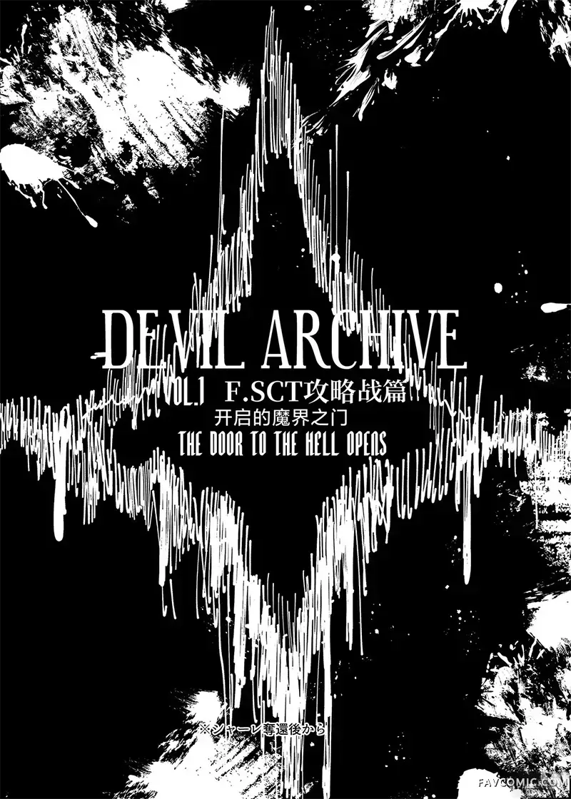 DEVIL ARCHIVE短篇02P7