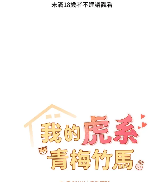 我的虎系青梅竹马第61話P1