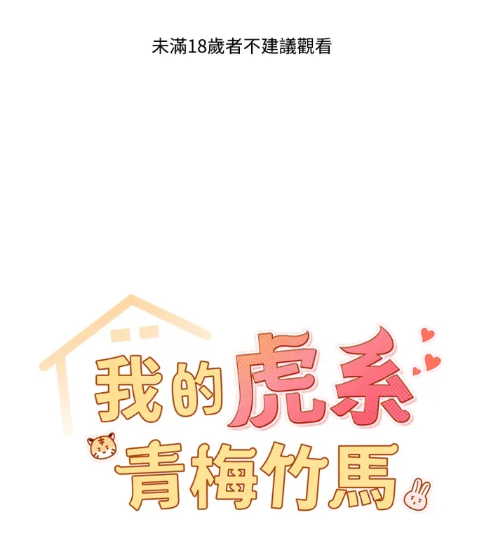 我的虎系青梅竹马外傳 1P1