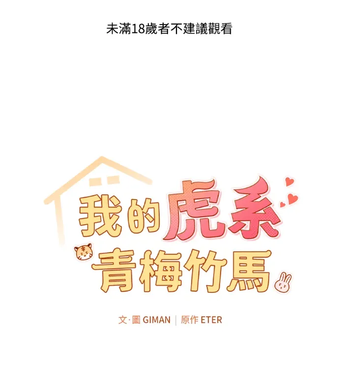 我的虎系青梅竹马外傳 2P1