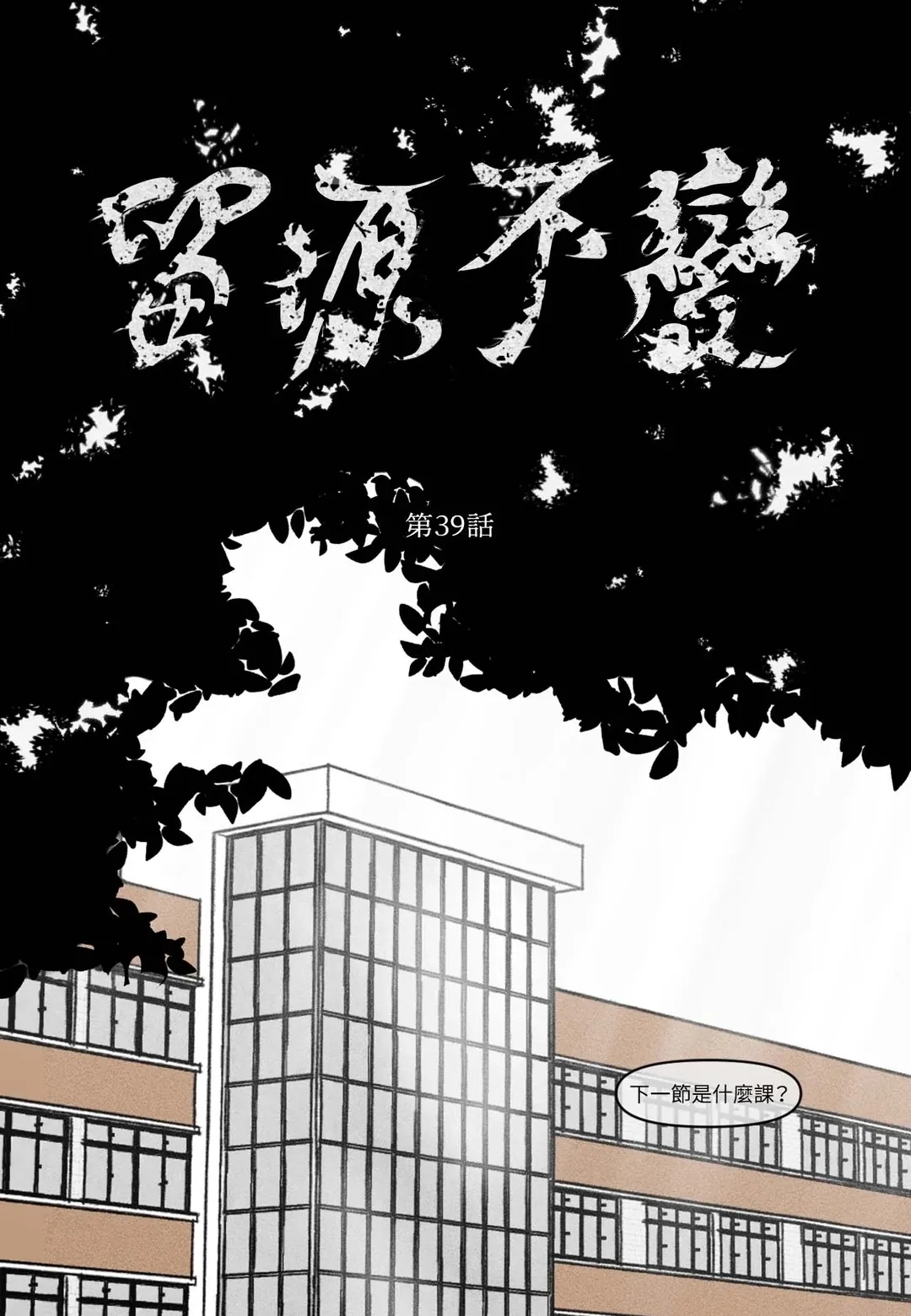 留源不变第39話P2