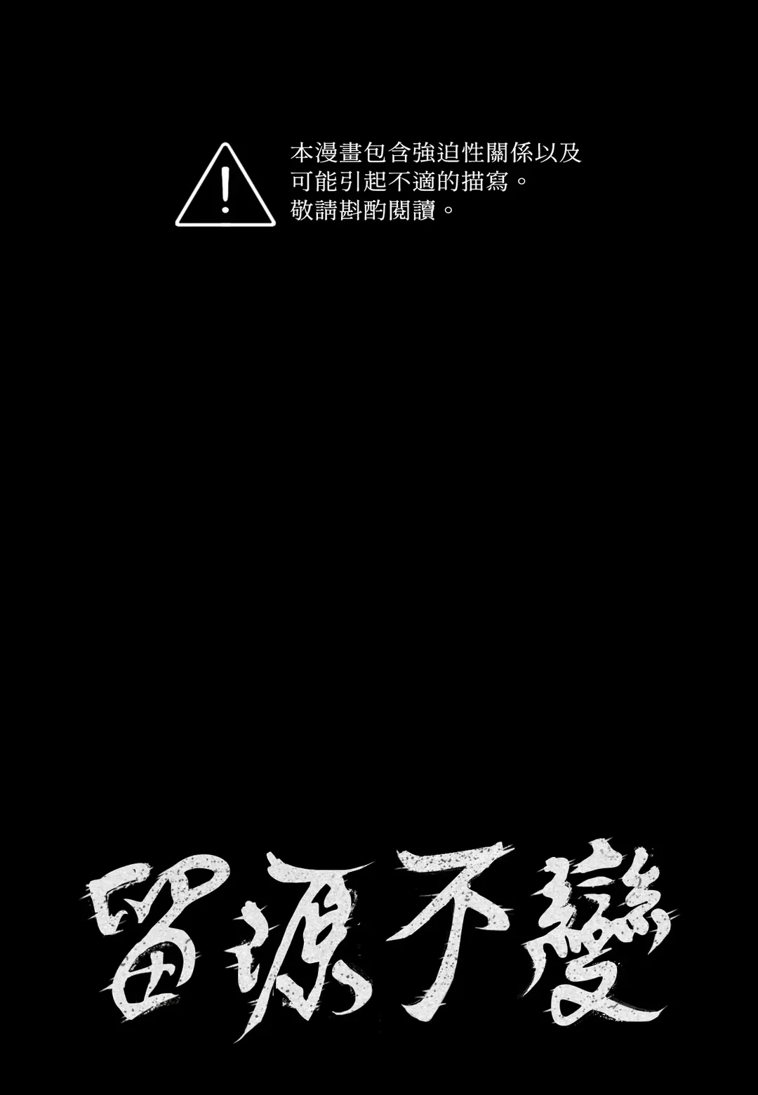 留源不变第40話P1