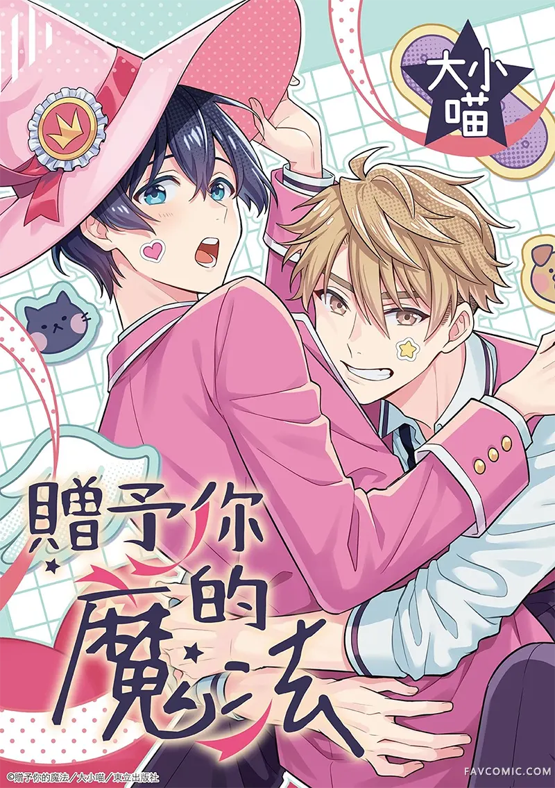 赠予你的魔法第06話P1