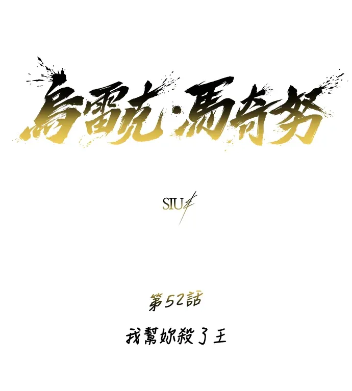 神之塔外传：乌雷克·马奇努第52話 我幫妳殺了王P1