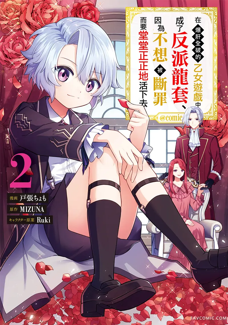 在爆肝全破的乙女游戏中成了反派龙套、因为不想被断罪而要堂堂正正地活下去第06話P1