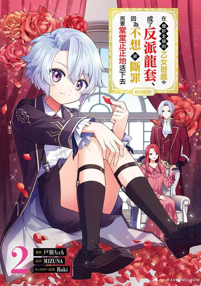 在爆肝全破的乙女游戏中成了反派龙套、因为不想被断罪而要堂堂正正地活下去第06話P2