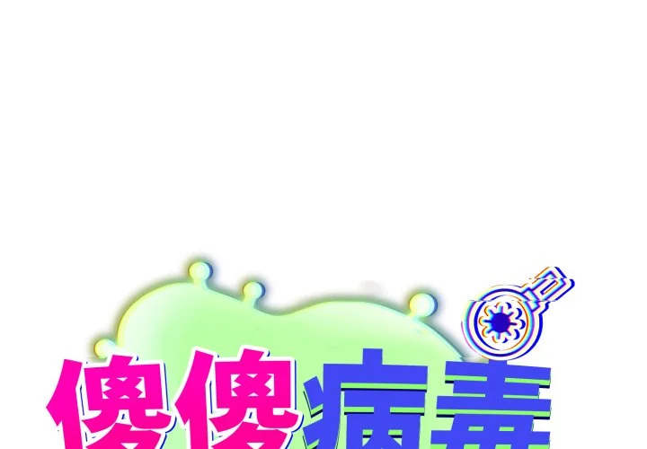 傻傻病毒（无码版）第39话P1