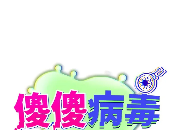 傻傻病毒（无码版）第41话P1