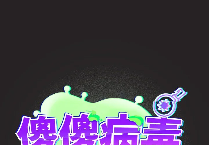 傻傻病毒（无码版）第43话P1