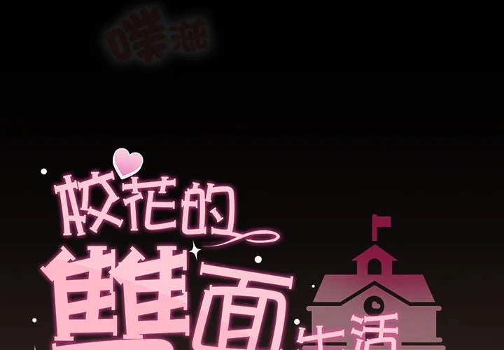 校花的双面生活第31话P2