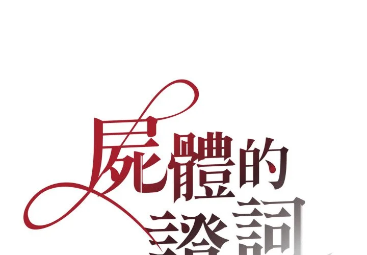 尸体的证词第31话P2