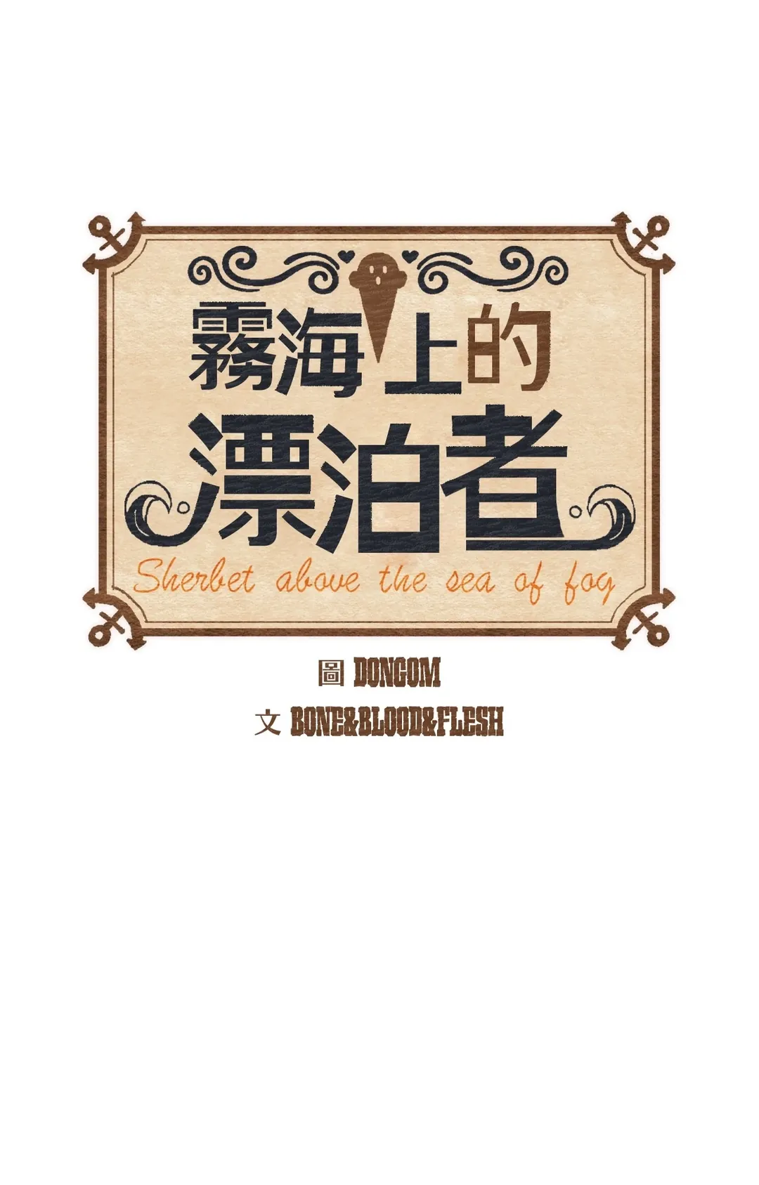 雾海上的漂泊者第32話P1