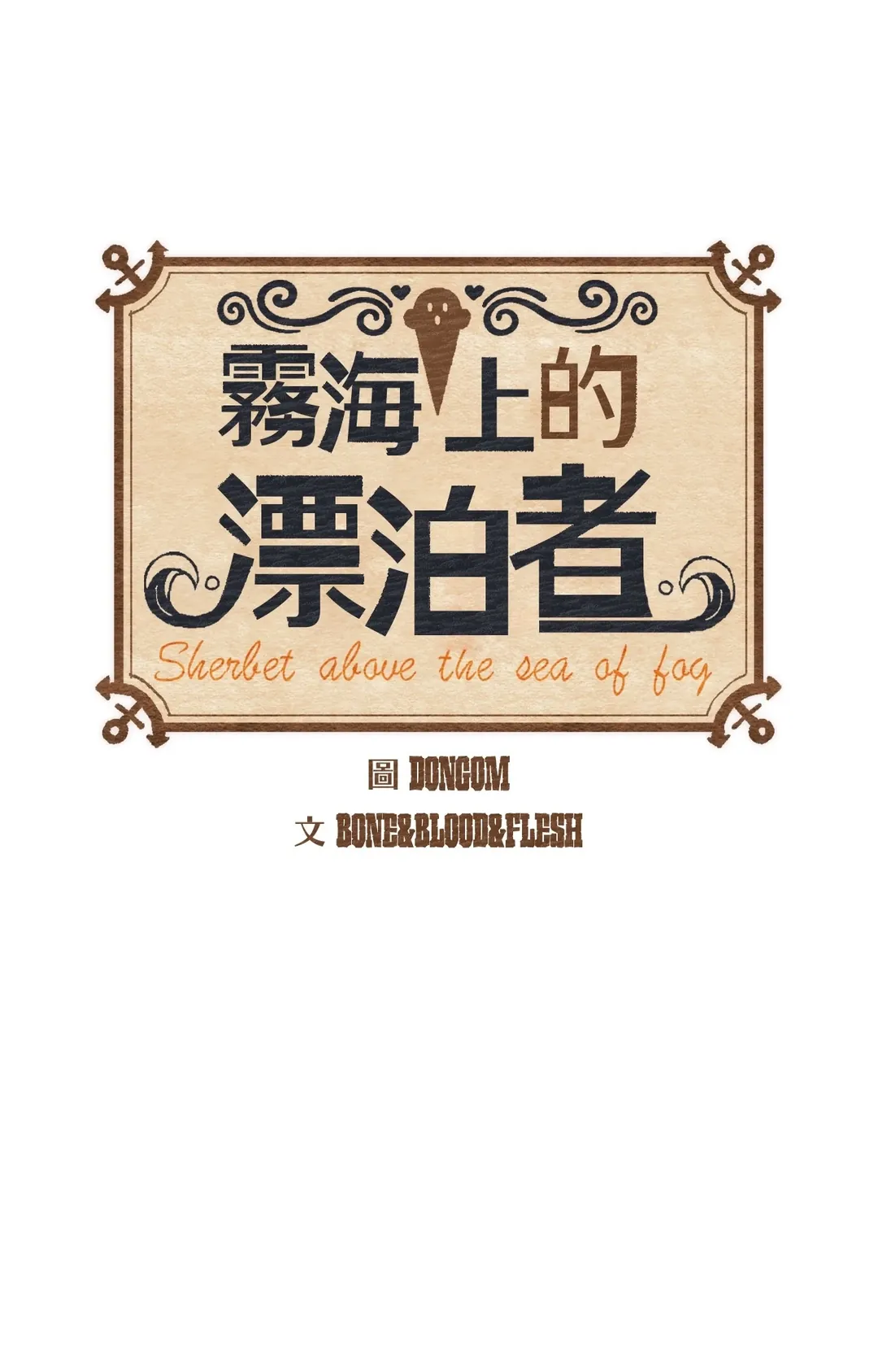 雾海上的漂泊者第34話P1