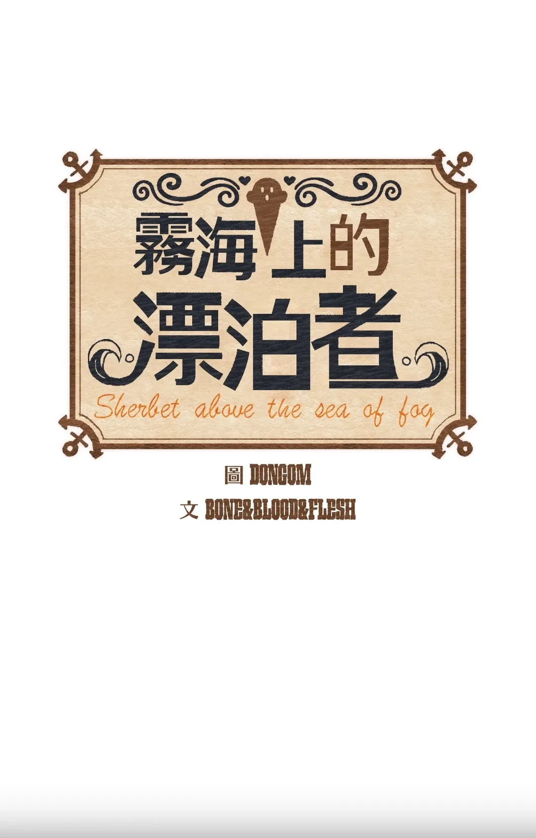 雾海上的漂泊者第37話P1