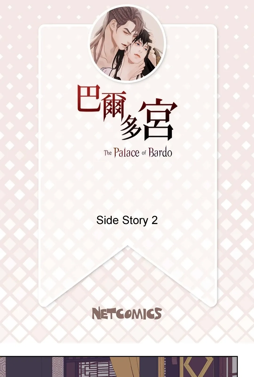 巴尔多宫外傳 第2話P2