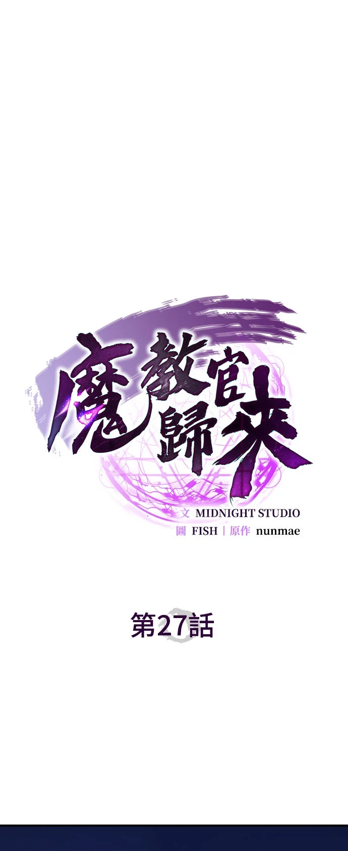 魔教教官归来第27话P1