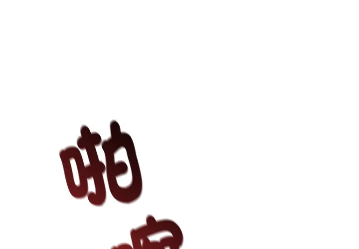 不可高攀的她第33话P1