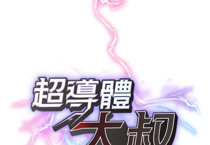 超导体大叔第29话P1