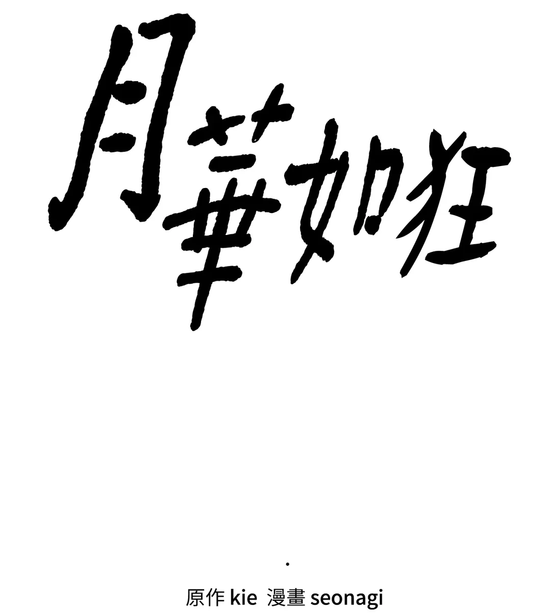 月华如狂第41話P3