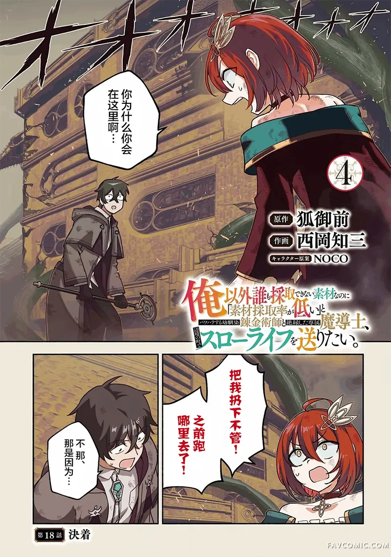 明明是只有作为专属魔导士的我才能采取的素材 却被说“素材采取率低”和喜欢PUA的青梅竹马分开后 想在边境小镇度过慢生活第18話P2