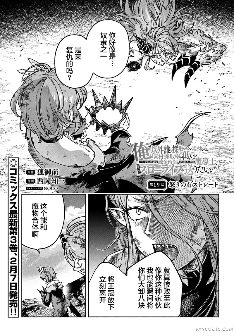 明明是只有作为专属魔导士的我才能采取的素材 却被说“素材采取率低”和喜欢PUA的青梅竹马分开后 想在边境小镇度过慢生活第19話P1