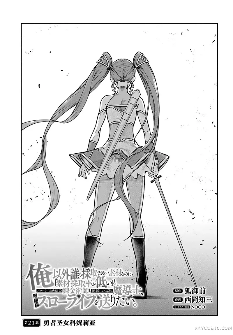 明明是只有作为专属魔导士的我才能采取的素材 却被说“素材采取率低”和喜欢PUA的青梅竹马分开后 想在边境小镇度过慢生活第21話P1