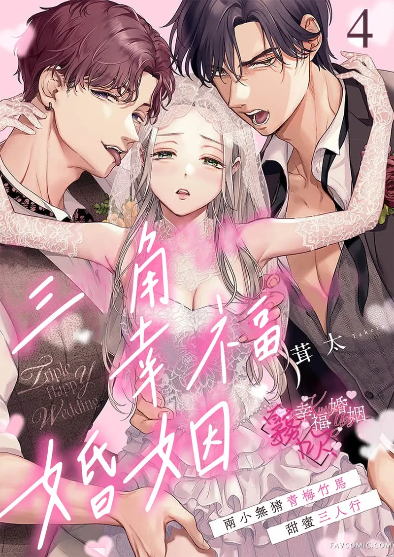 三角幸福婚姻第04話P1