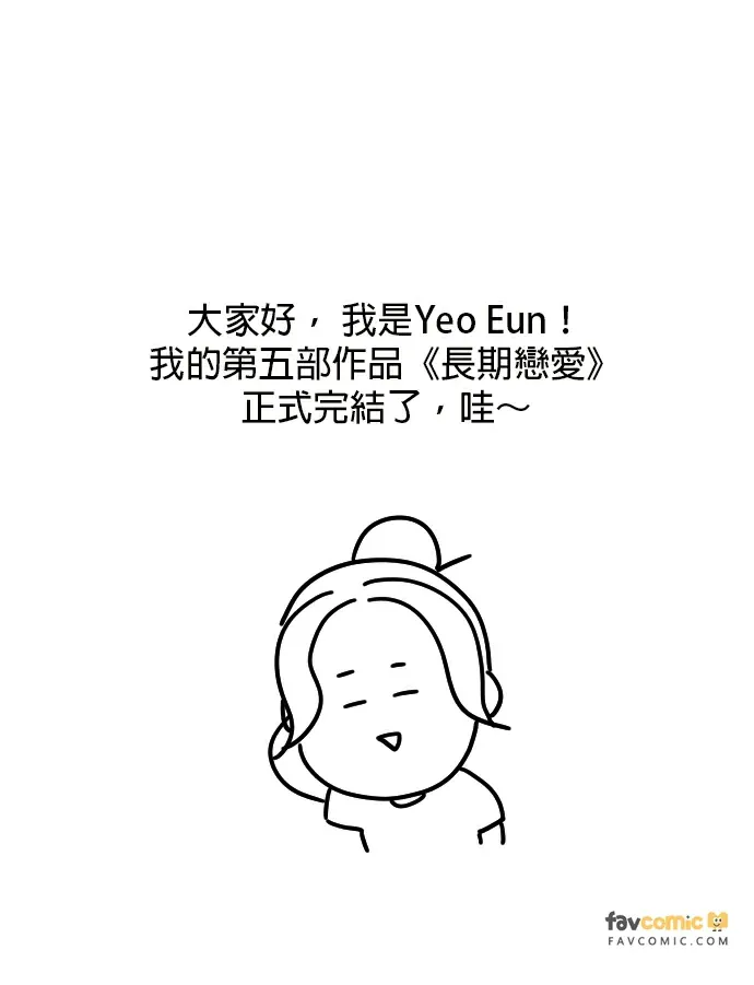 长期恋爱後記P1