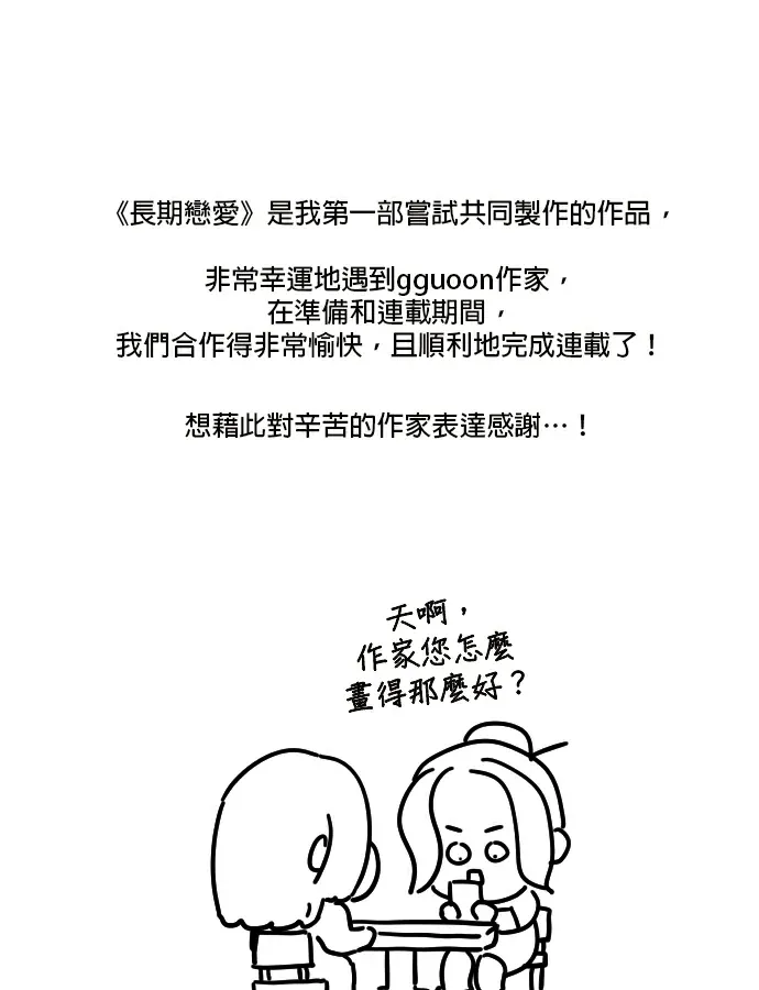 长期恋爱後記P2