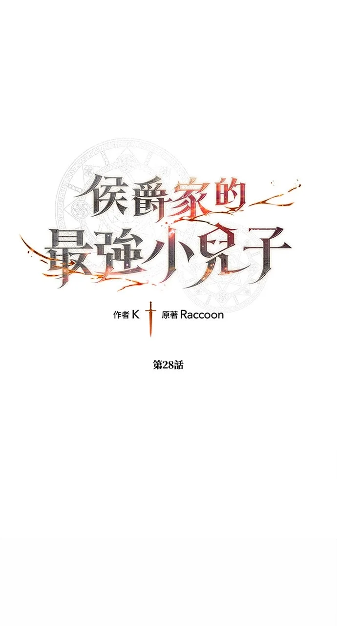 侯爵家的最强小儿子第28话P1