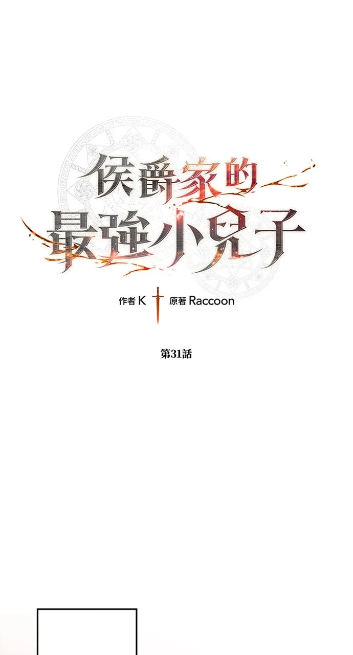 侯爵家的最强小儿子第31话P1