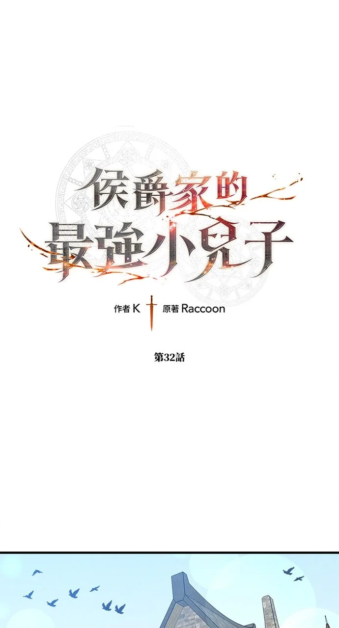 侯爵家的最强小儿子第32话P1