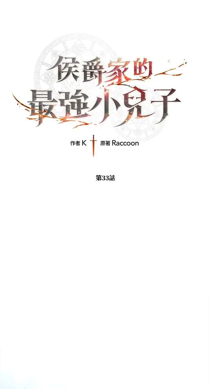 侯爵家的最强小儿子第33话P1