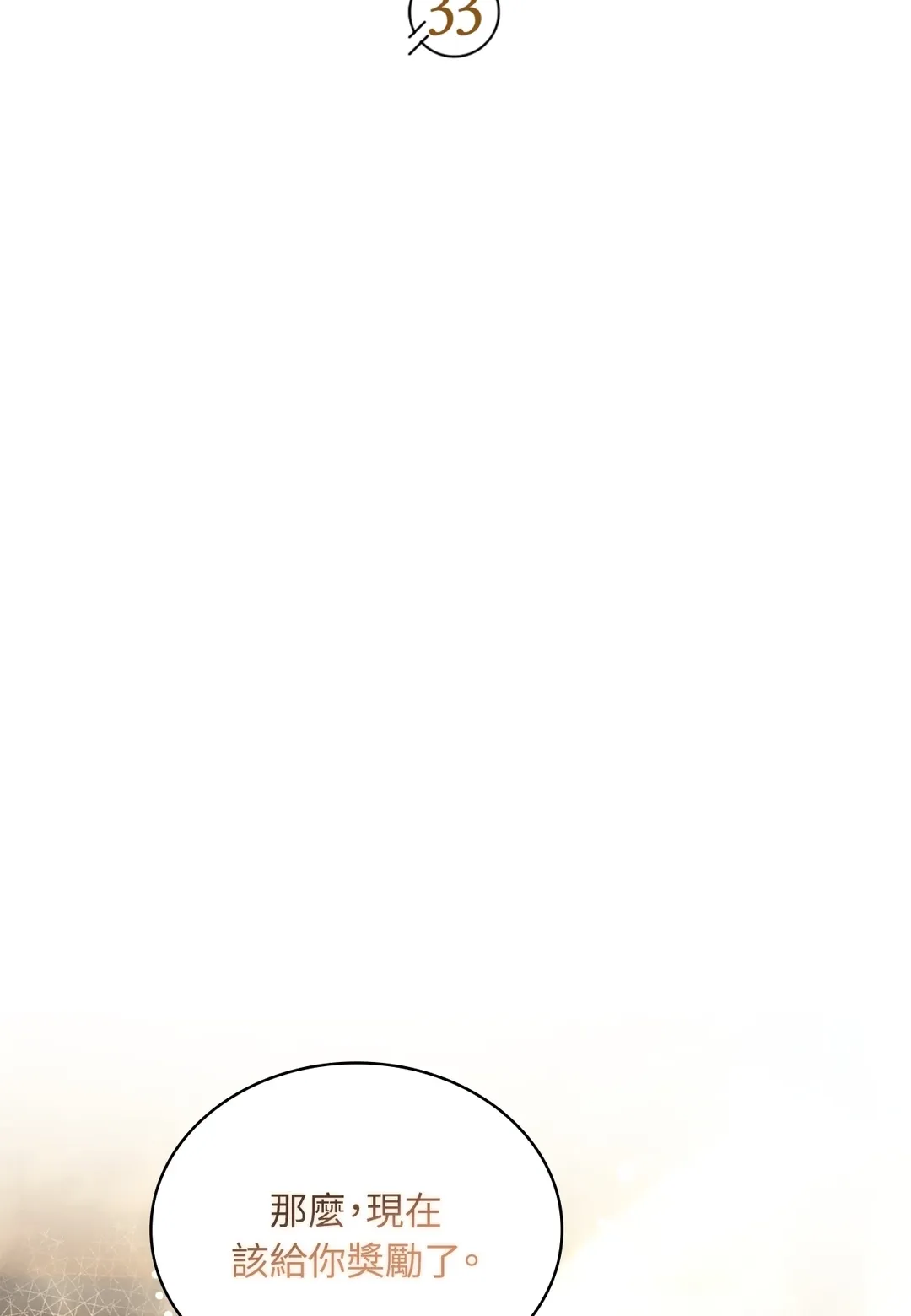 Kiss Me If You Can第33話P2