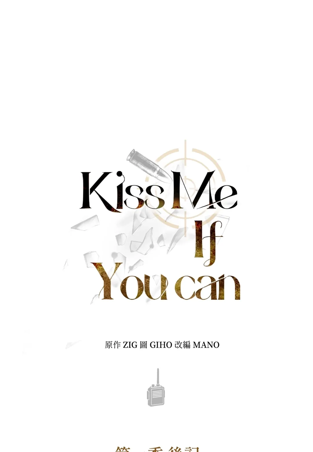 Kiss Me If You Can第一季 後記P1