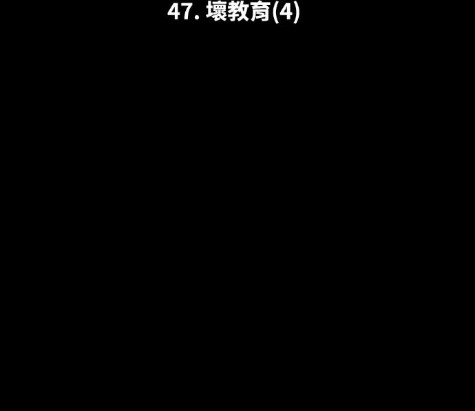 品格试炼47. 壞教育(4)P2