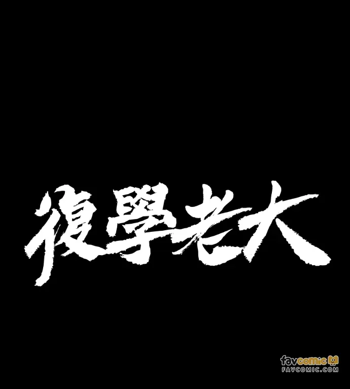 复学老大第41話P1