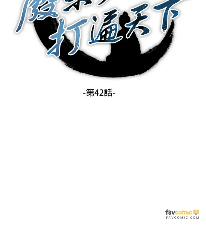 废柴少爷打遍天下第42話P2