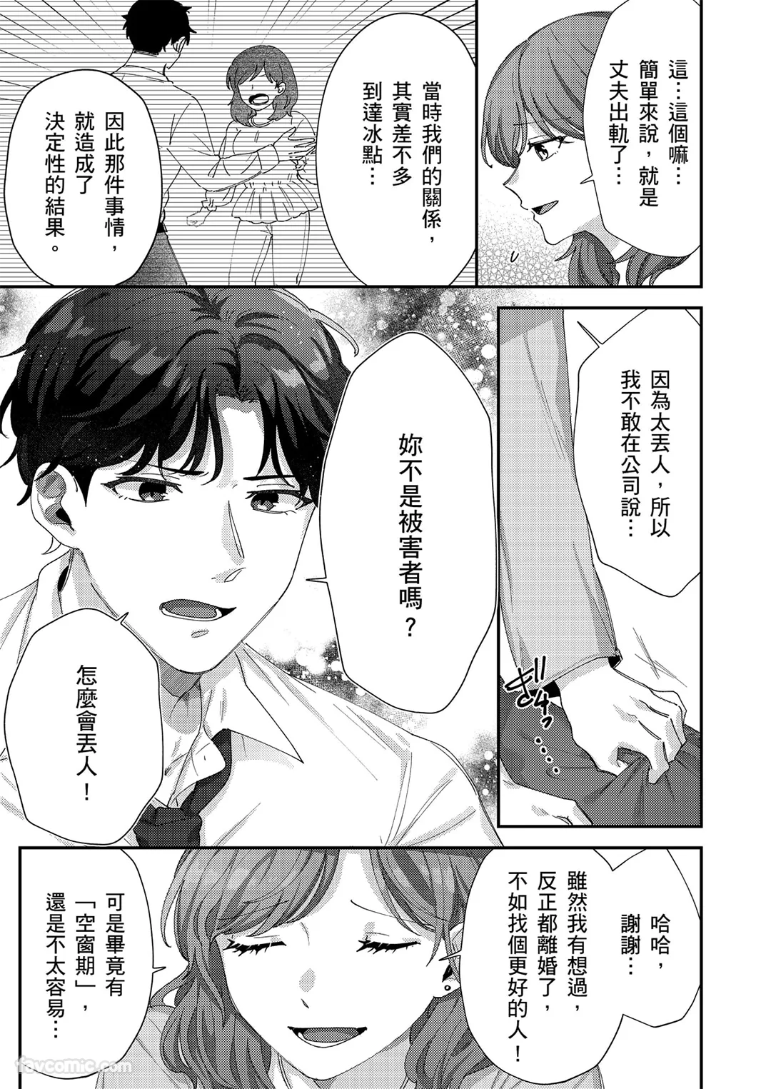 离婚了正好，我就开始追你啰？ ～专情后辈向久未亲密的轻熟女果断求爱第1话P14