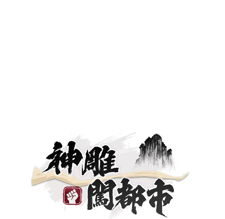 神雕闯都市（无修正）第1话P389