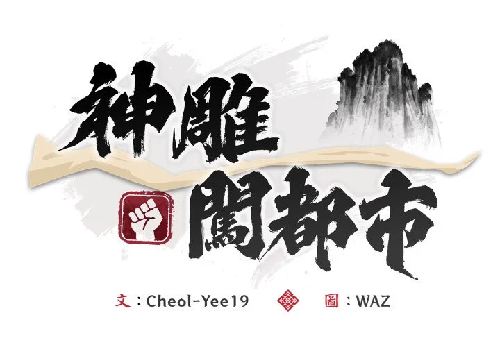 神雕闯都市（无修正）第28话P2