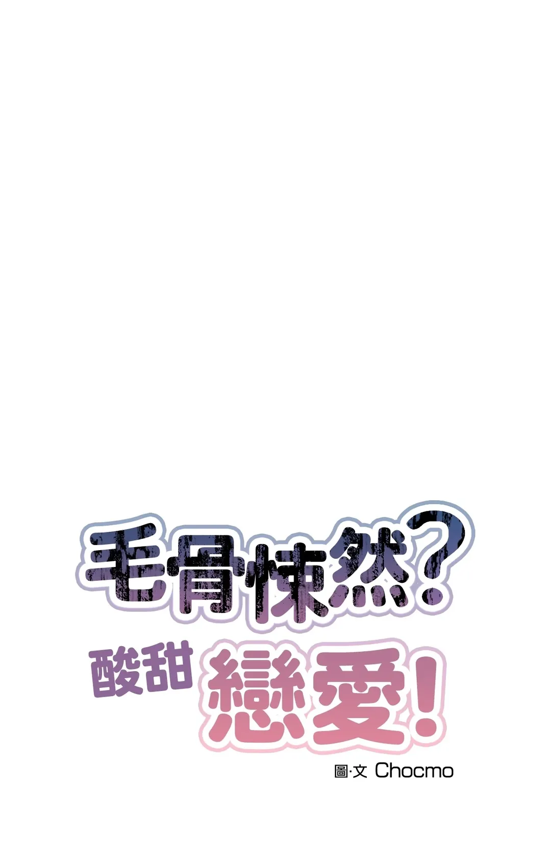 毛骨悚然？酸甜恋爱！第3話P52