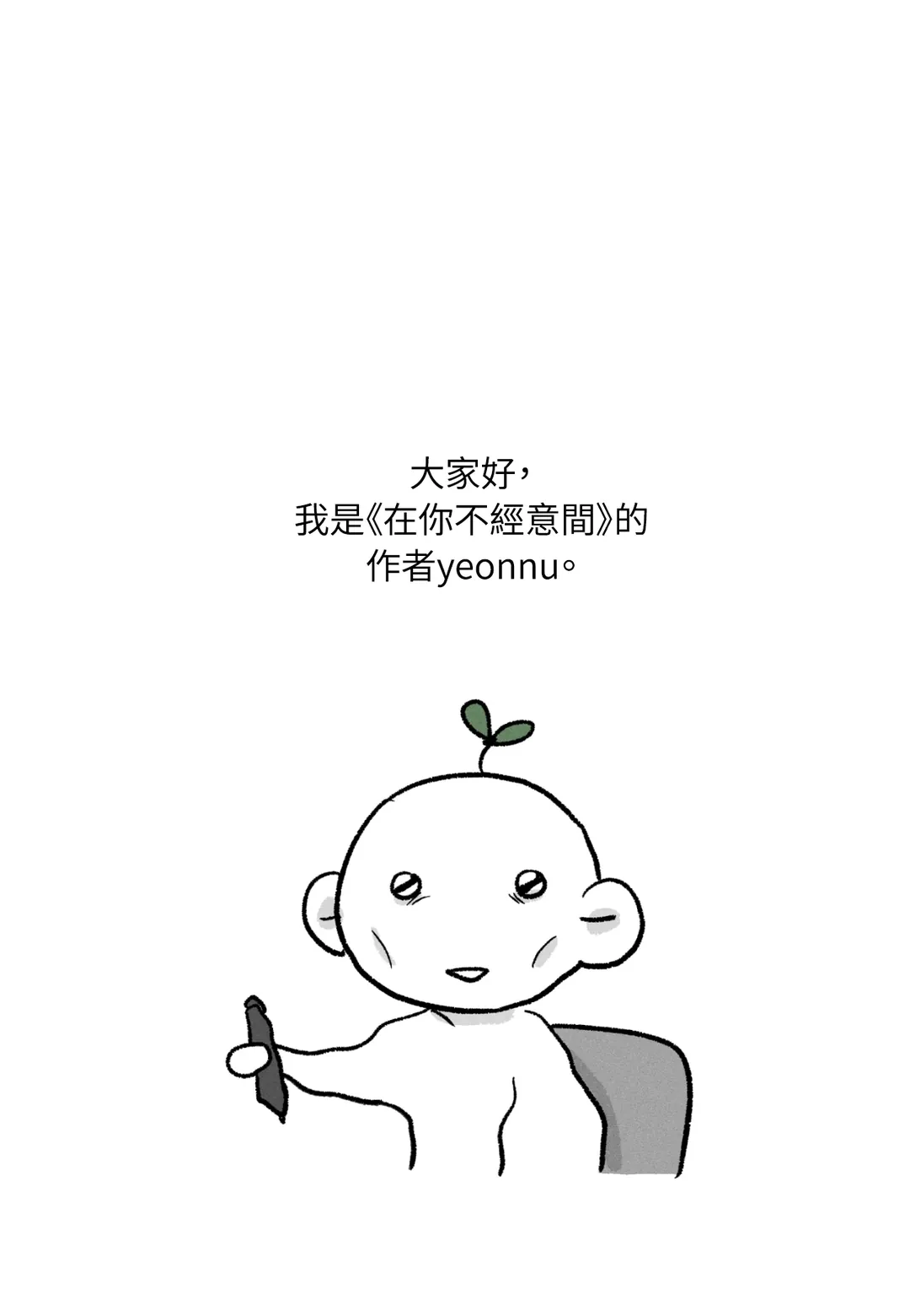 在你不经意间特別篇P1