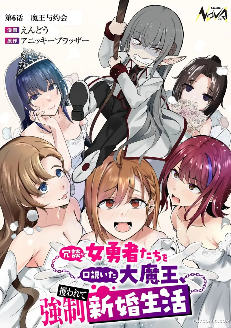 口嗨撩拨女勇者们的大魔王，被抓后开启强制新婚生活第06话P1