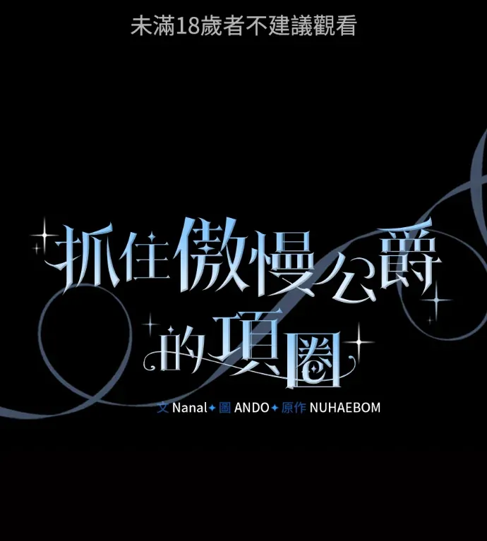 抓住傲慢公爵的项圈第44話P1