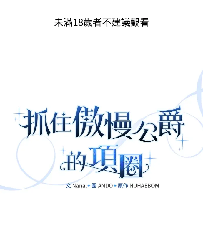 抓住傲慢公爵的项圈第47話P1