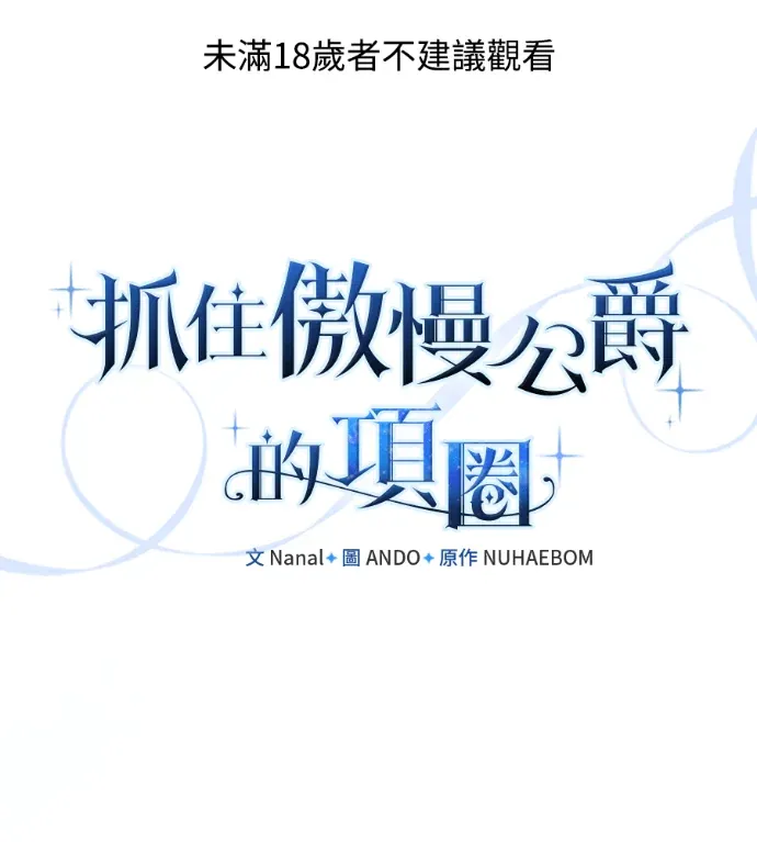 抓住傲慢公爵的项圈第48話P1