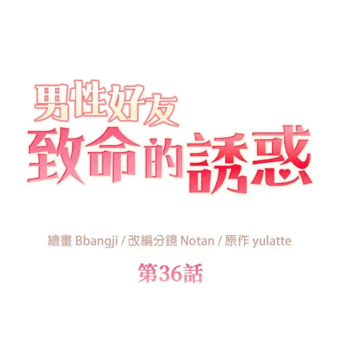 男性好友致命的诱惑第36話P2